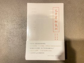 父子宰相家训：聪训斋语 澄怀园语