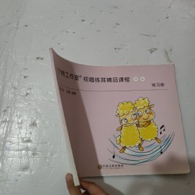 宁楠工作室 视唱练耳精品课程中级练习册