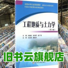 工程地質(zhì)與土力學(xué) 第二版第2版 劉福臣 黃河水利出版社 9787550913776