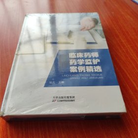 临床药师药学监护案例精选。