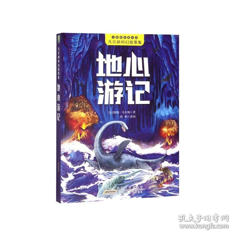 地心游记/凡尔纳科幻故事集/小树苗经典文库 (法)儒勒·凡尔纳|责编:丁竹|改编:刘鹤 9787539799803 安徽少儿