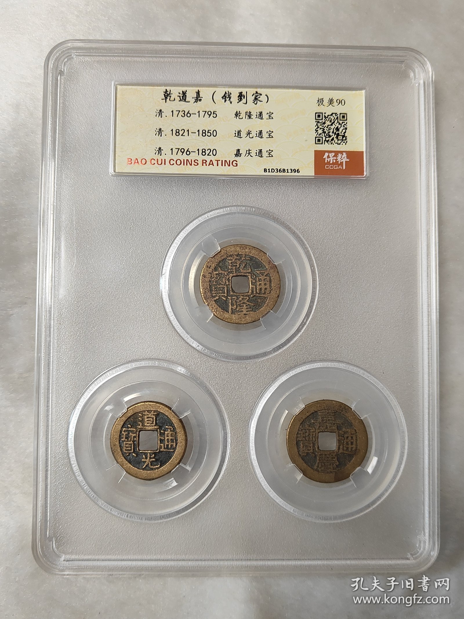 乾道嘉（钱到家）一套保粹评级极美90分黄亮状态品相不错按图发货一物一图A231