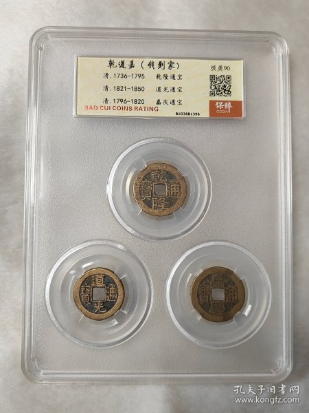 乾道嘉（钱到家）一套保粹评级极美90分黄亮状态品相不错按图发货一物一图A231