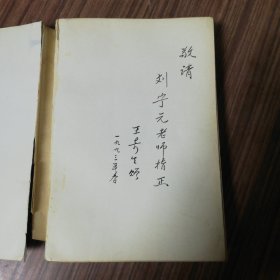 中国留学生的历史轨迹：1872—1949（作者签名本）