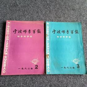 宁波师专学报（社会科学版）1982 2 3期（两本合售）