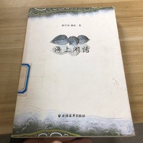 海上闲话