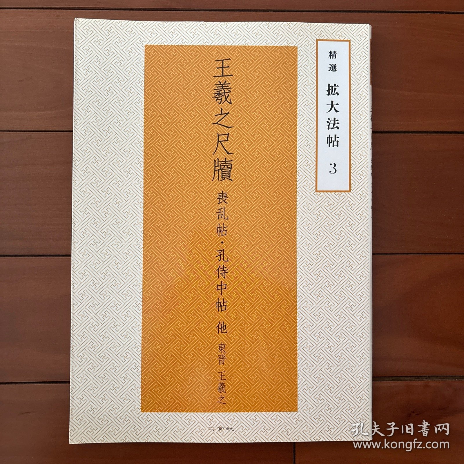 精选扩大法帖 3 王羲之尺牍 丧乱帖 孔侍中帖 东晋 王羲之