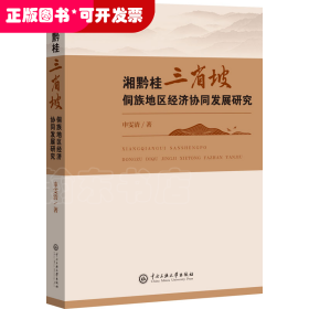 湘黔桂三省坡侗族地区经济协同发展研究