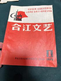 合江文艺 创刊号 1972年，大32开1