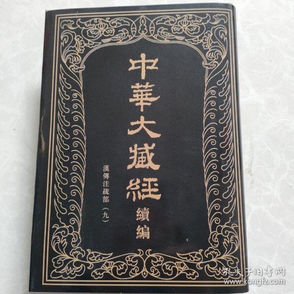 中华大藏经（汉文部分）·续编：汉传注疏部（九）（第126册·精装繁体竖排）