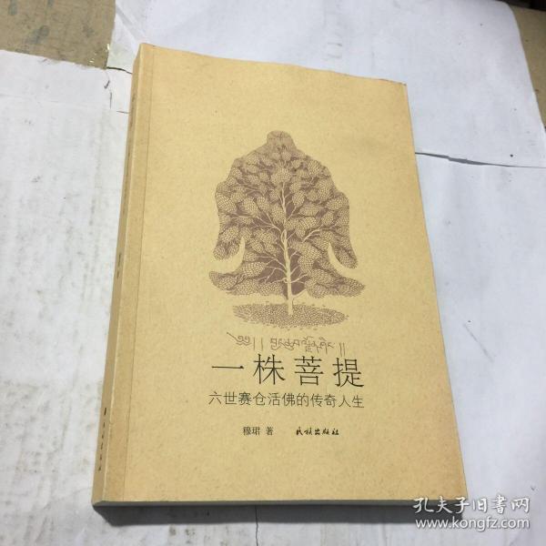 一株菩提：六世赛仓活佛的传奇人生