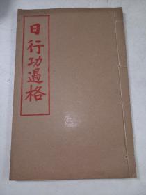 民国线装书《日行功过格》一册全 详情见图