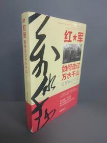 红军如何走过万水千山：红军长征纪实