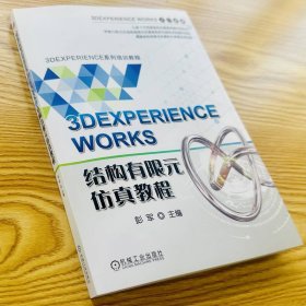 3dexperience works结构有限元教程 图形图像 彭军 编