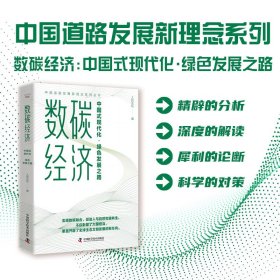 中国道路发展新理念系列丛书数碳经济：中国式现代化·绿色发展之路 中国科学技术 9787504698704 人民论坛