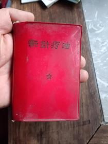 新针疗法