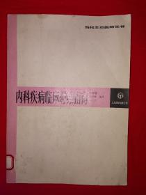 名家经典丨内科疾病临床思维指南（全一册）1987年版！详见描述和图片