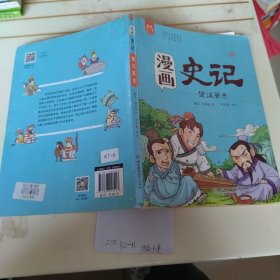 洋洋兔童书·漫画史记·楚汉英杰