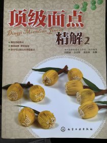 頂級面點精解2