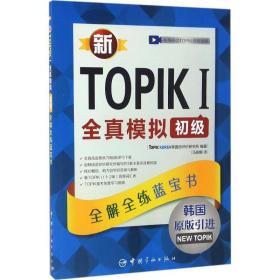 新TOPIK 1全真模拟初级