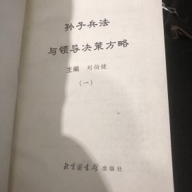 孙子兵法与领导决策方略 （十册全）