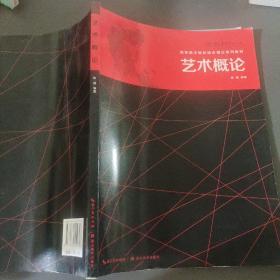 高等美术院校综合理论系列教材：艺术概论