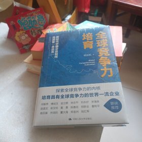 全球竞争力培育：新时代中国企业如何高质量“走出去”