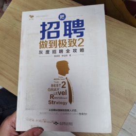 把招聘做到极致2：灰度招聘全攻略