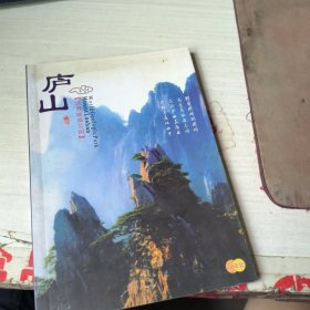 庐山