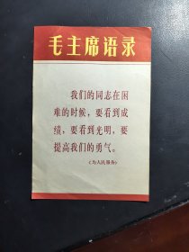 毛主席语录宣传画