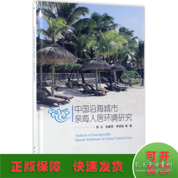 中国沿海城市亲海人居环境研究 