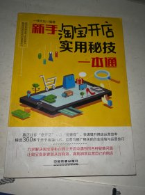 新手淘宝开店实用秘技一本通