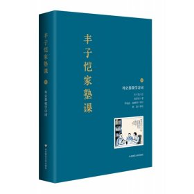 丰子恺家塾课（套装） 华东师范大学出版社 9787576015638 宋菲君