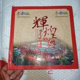 辉煌双奥一北京2008年奥运会残奥会特别纪念珍藏册（收藏证书和邮票没有了，另外少一张卡）