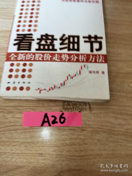 看盘细节：全新的股价走势分析方法