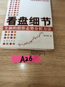 看盘细节：全新的股价走势分析方法