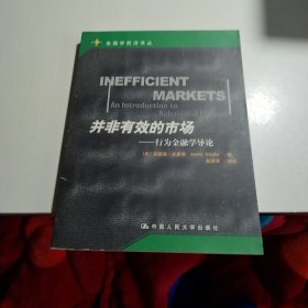 并非有效的市场：行为金融学导论