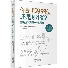 你是那99%,还是那1%? 像经济学家一样思考