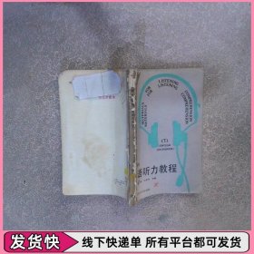 英语听力教程下教师用书