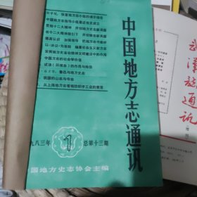 中国地方志通讯 1983 1-6合订本