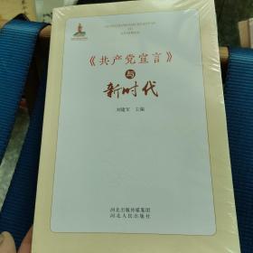 《共产党宣言》与新时代