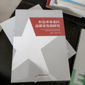 红色革命老区高质量发展研究