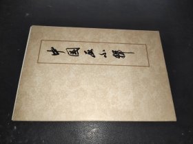 中国画小辑 存7张