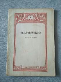 什么是唯物辩证法