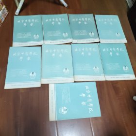 北京中医学院学报.1987年1.2.3.4.5.6期.1988年1.2.3期.共9册合售