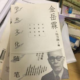 金岳霖学术文化随笔