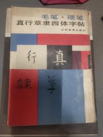 毛笔硬笔真行草隶四体字帖