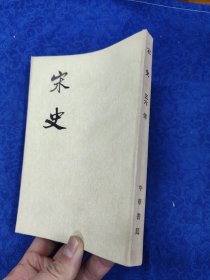 宋史·第三六册