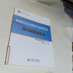 师德突出问题典型案例评析：幼儿园教师读本