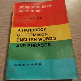 英语常用词语用法手册